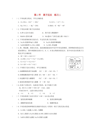 高中化学 第二章 化学物质及其变化 2.2 离子反应练习二 新人教版必修1-新人教版高一必修1化学试题