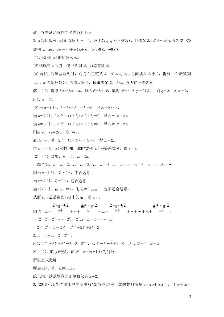 （江苏专用）高考数学二轮复习 解答题专项练6 数列 理-人教版高三全册数学试题_第2页