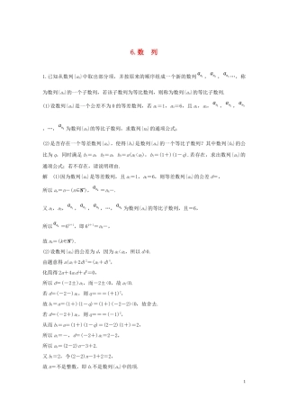 （江苏专用）高考数学二轮复习 解答题专项练6 数列 理-人教版高三全册数学试题