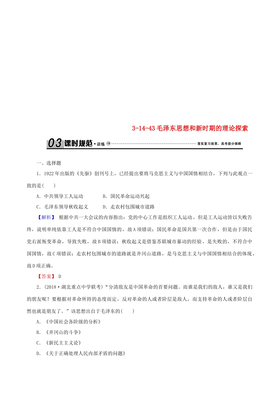 高考历史总复习 第十四单元 近现代中国的思想解放潮流与理论成果 3.14.43 毛泽东思想和新时期的理论探索课时规范训练-人教版高三全册历史试题_第1页