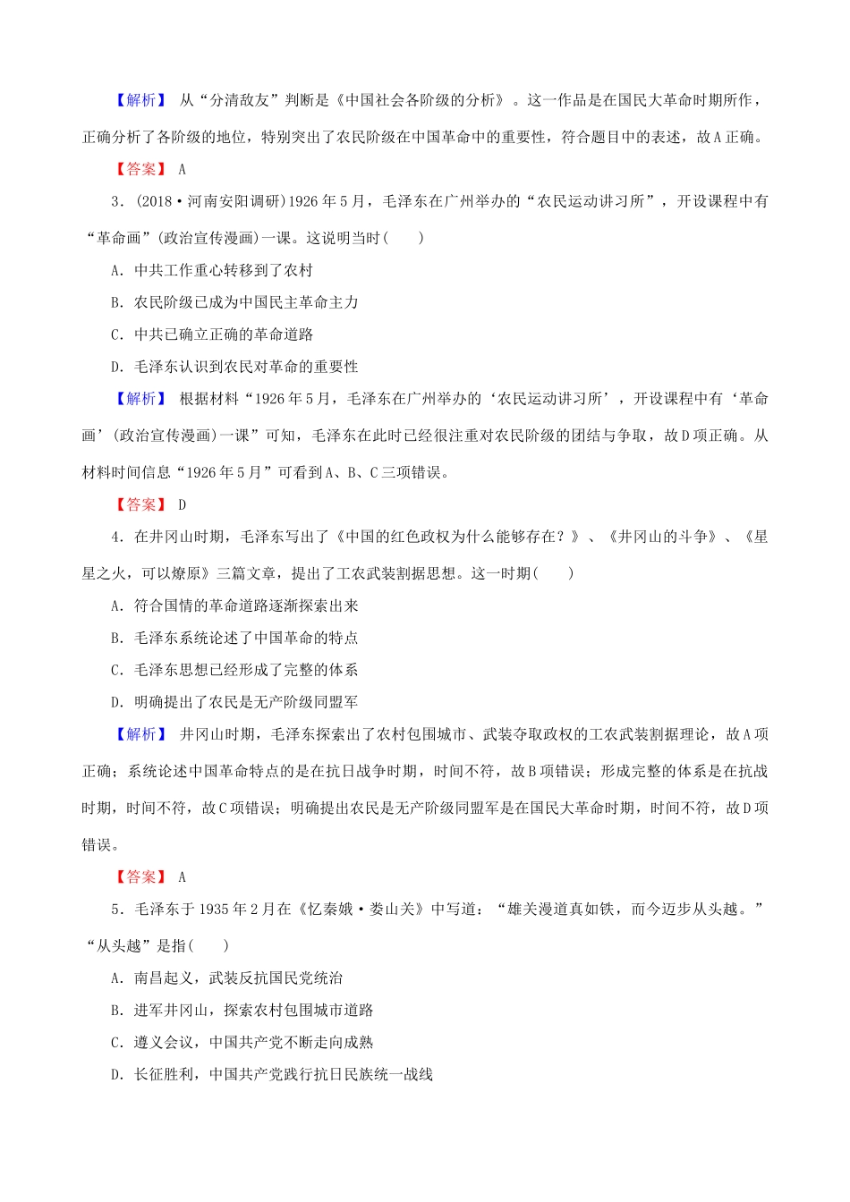 高考历史总复习 第十四单元 近现代中国的思想解放潮流与理论成果 3.14.43 毛泽东思想和新时期的理论探索课时规范训练-人教版高三全册历史试题_第2页