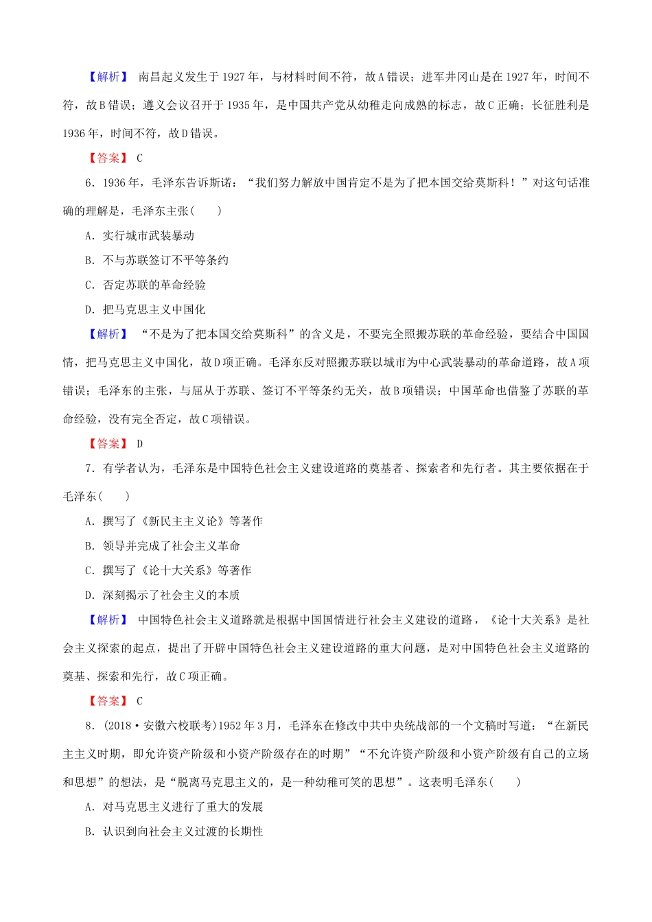 高考历史总复习 第十四单元 近现代中国的思想解放潮流与理论成果 3.14.43 毛泽东思想和新时期的理论探索课时规范训练-人教版高三全册历史试题_第3页