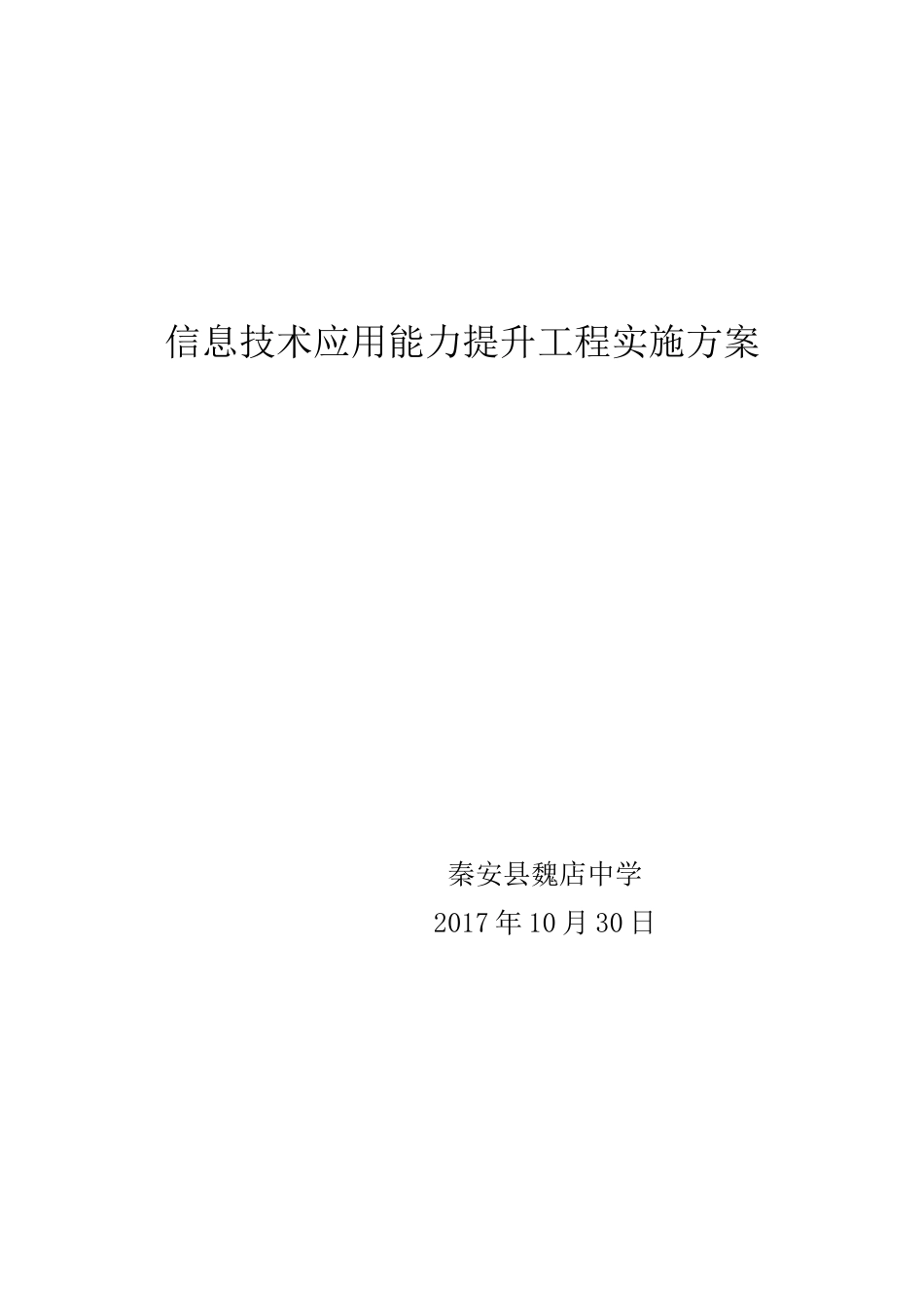 (魏店中学)信息技术应用能力提升工程实施方案_第1页