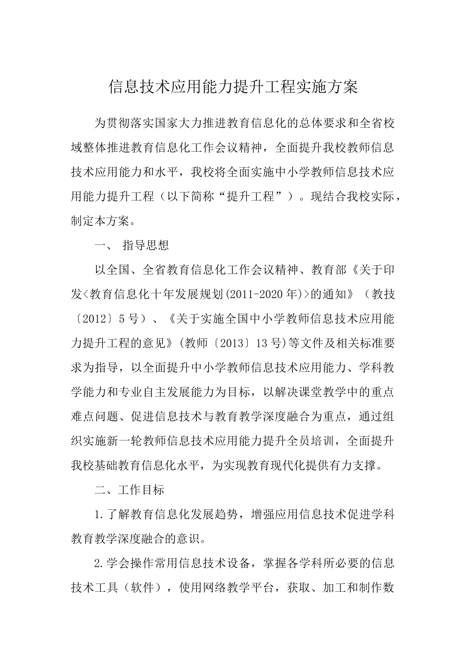 (魏店中学)信息技术应用能力提升工程实施方案_第2页