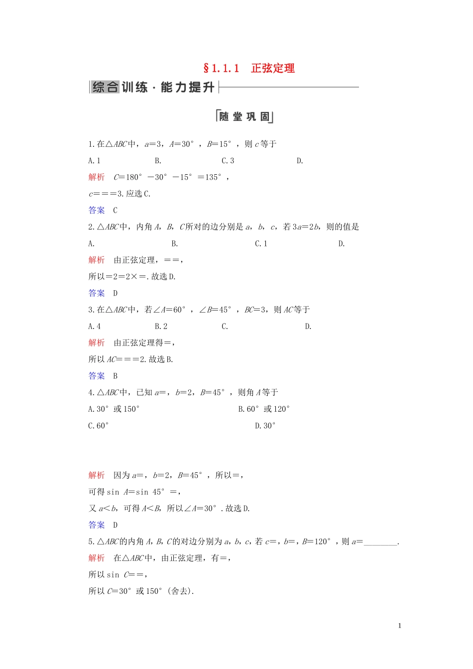 高中数学 第1章 解三角形 1.1 正弦定理和余弦定理 1.1.1 正弦定理练习 新人教A版必修5-新人教A版高二必修5数学试题_第1页