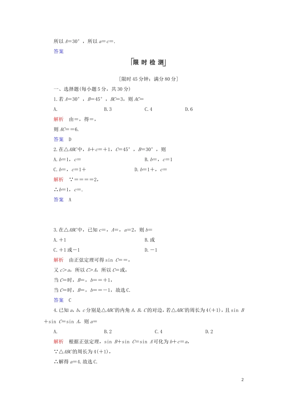 高中数学 第1章 解三角形 1.1 正弦定理和余弦定理 1.1.1 正弦定理练习 新人教A版必修5-新人教A版高二必修5数学试题_第2页