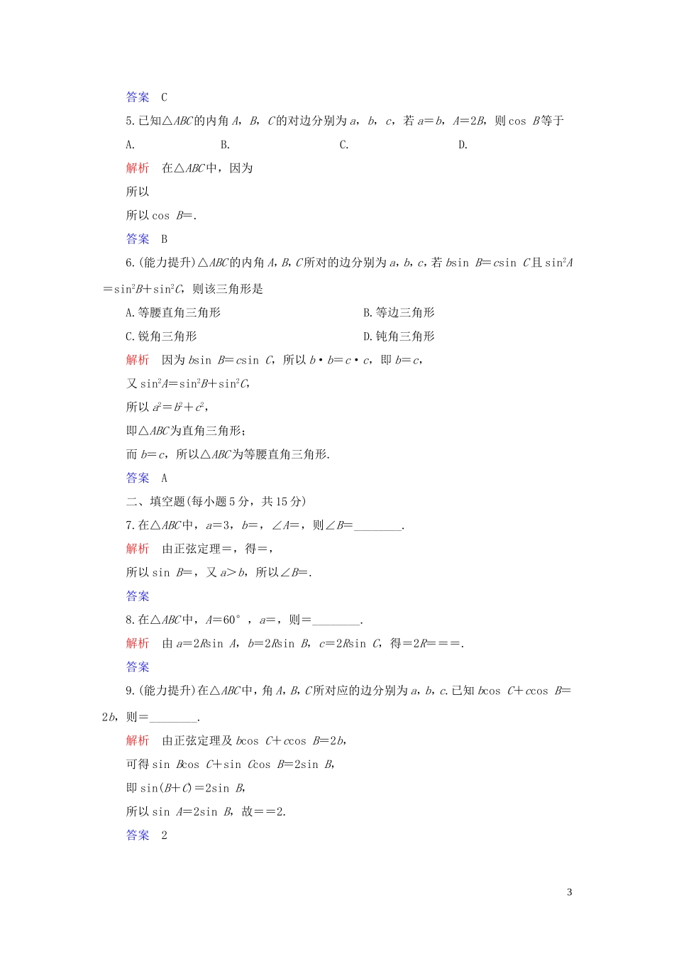 高中数学 第1章 解三角形 1.1 正弦定理和余弦定理 1.1.1 正弦定理练习 新人教A版必修5-新人教A版高二必修5数学试题_第3页