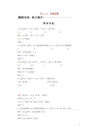 高中数学 第1章 解三角形 1.1 正弦定理和余弦定理 1.1.1 正弦定理练习 新人教A版必修5-新人教A版高二必修5数学试题