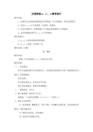 汉语拼音aoe教学设计