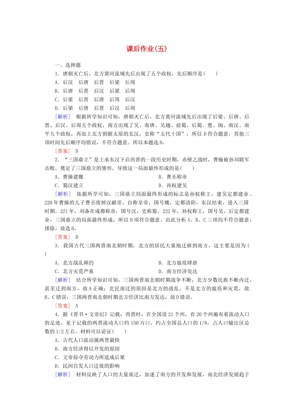 高中历史 课后作业5 三国两晋南北朝的政权更迭与民族交融 新人教版必修《中外历史纲要（上）》-新人教版高一必修历史试题_第1页