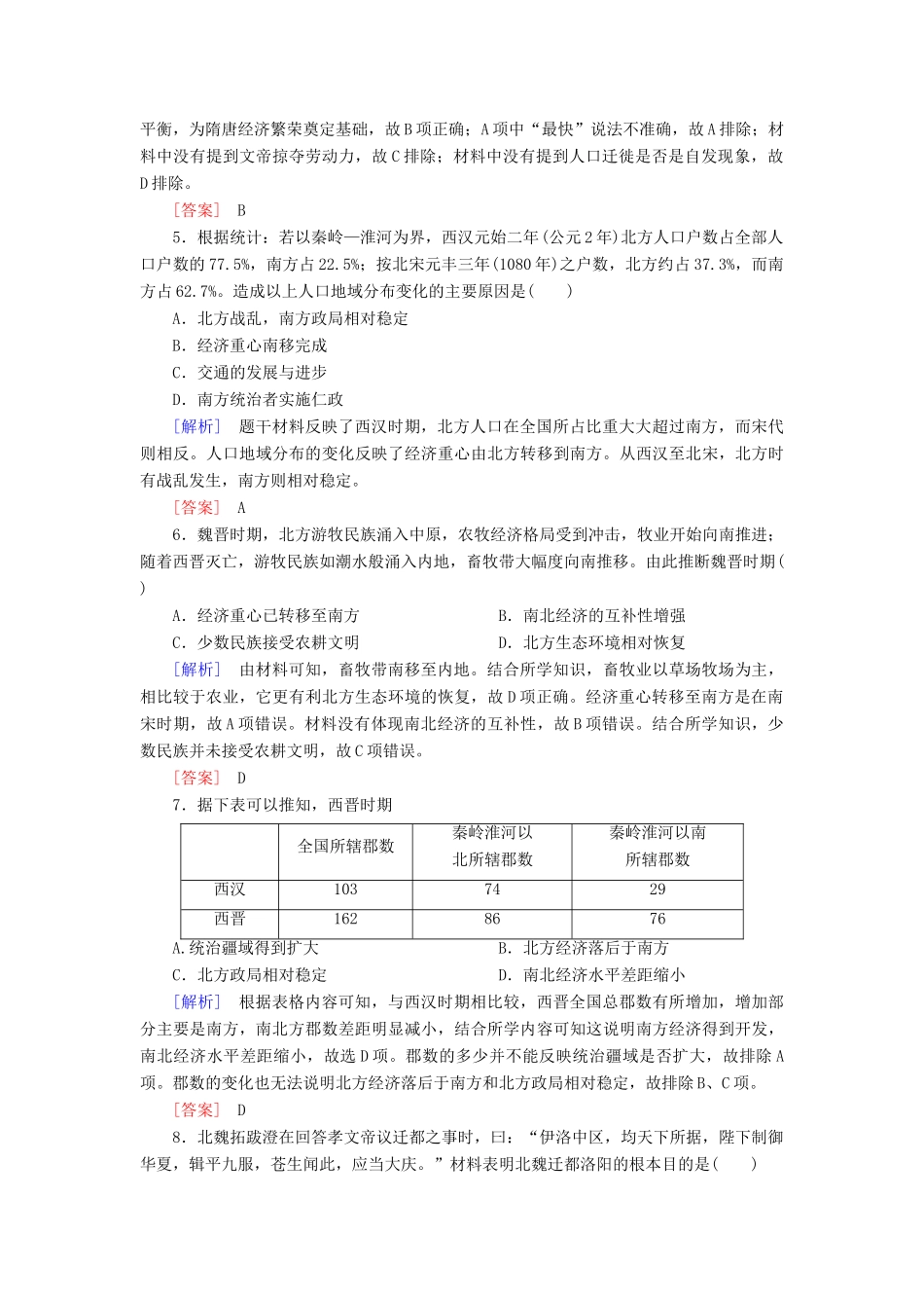 高中历史 课后作业5 三国两晋南北朝的政权更迭与民族交融 新人教版必修《中外历史纲要（上）》-新人教版高一必修历史试题_第2页