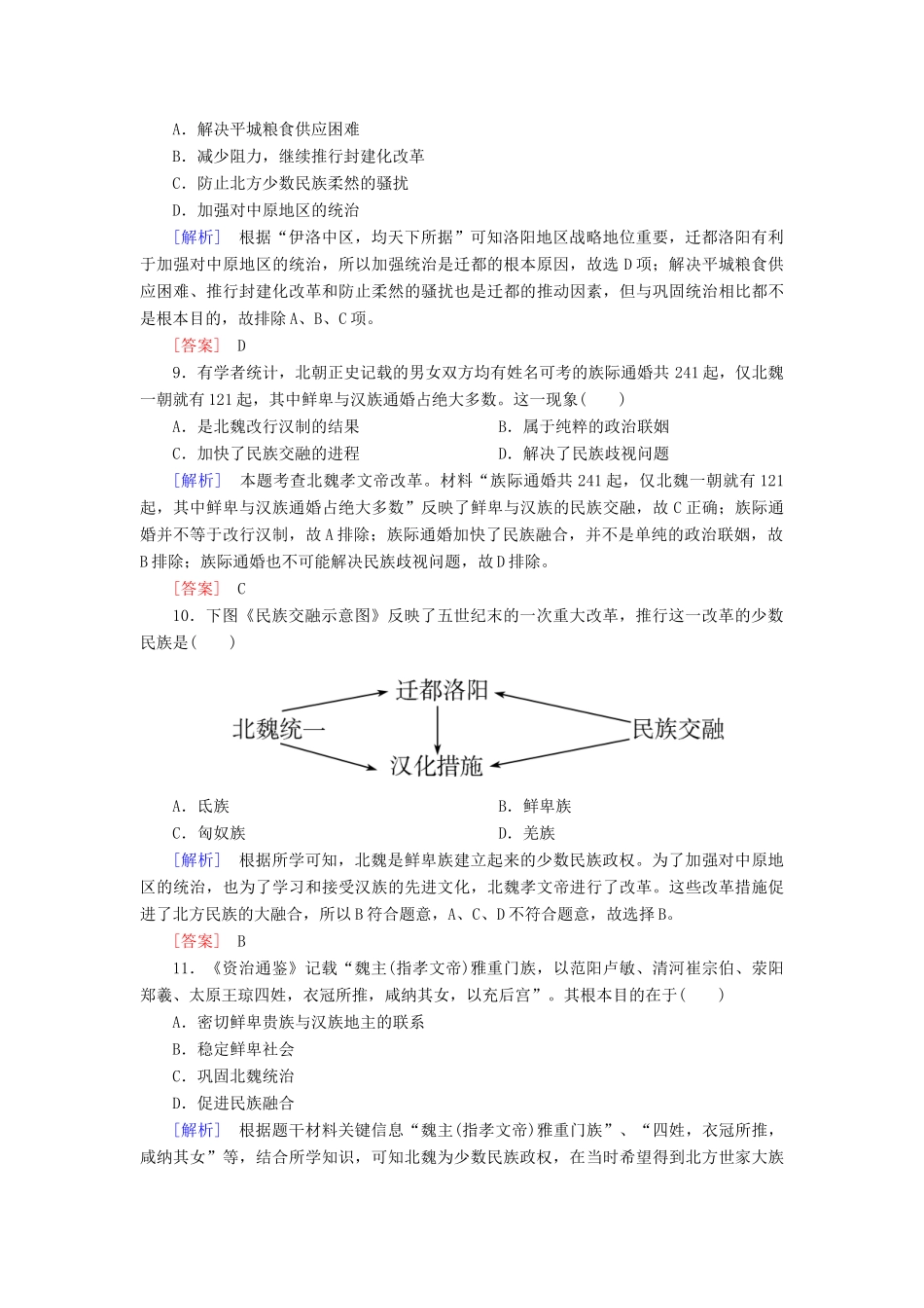 高中历史 课后作业5 三国两晋南北朝的政权更迭与民族交融 新人教版必修《中外历史纲要（上）》-新人教版高一必修历史试题_第3页