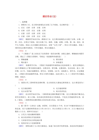 高中历史 课后作业5 三国两晋南北朝的政权更迭与民族交融 新人教版必修《中外历史纲要（上）》-新人教版高一必修历史试题