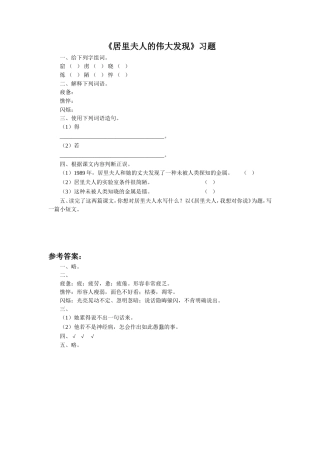 《居里夫人的伟大发现》习题1