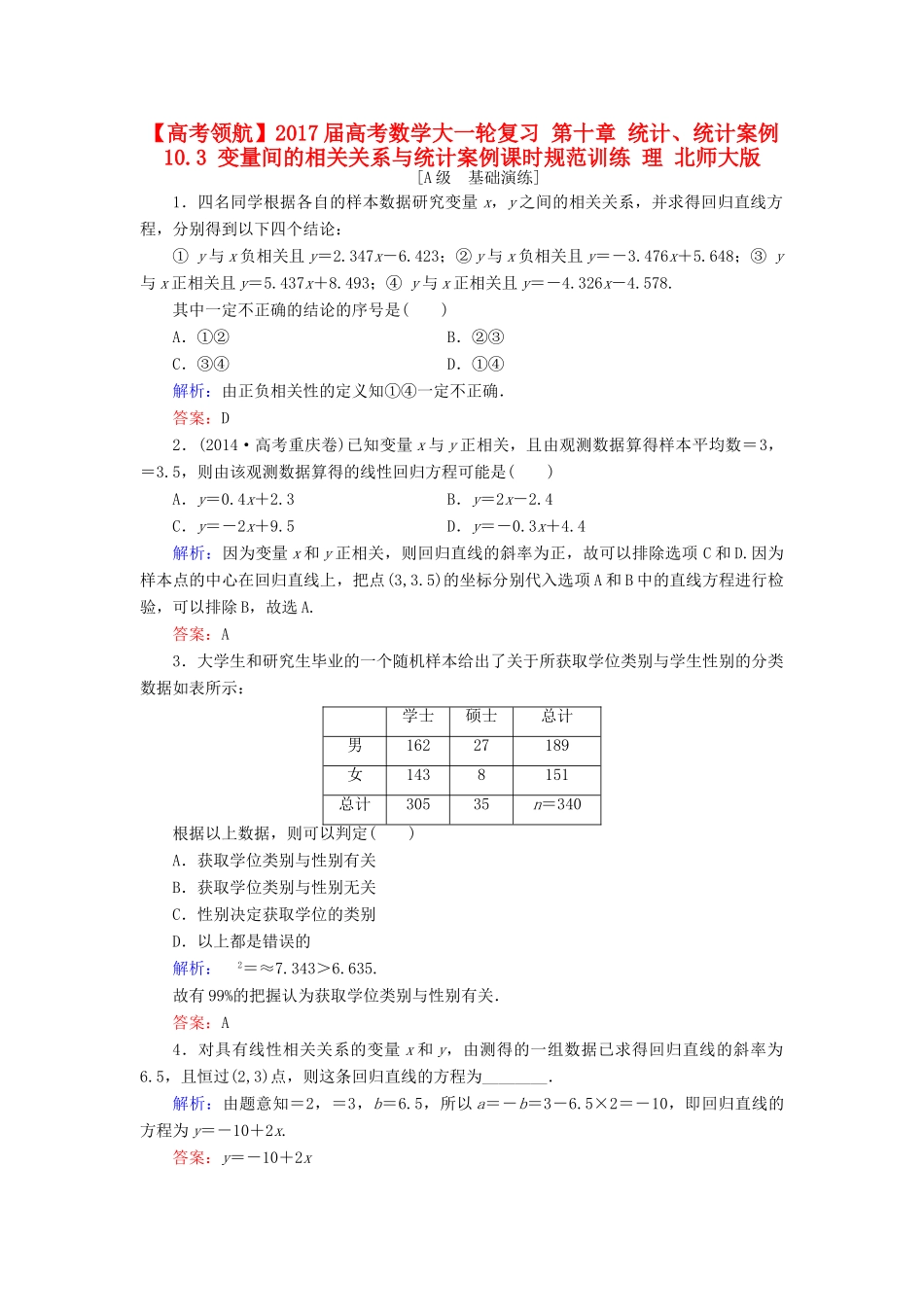 高考数学大一轮复习 第十章 统计、统计案例 10.3 变量间的相关关系与统计案例课时规范训练 理 北师大版-北师大版高三全册数学试题_第1页