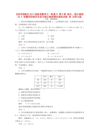 高考数学大一轮复习 第十章 统计、统计案例 10.3 变量间的相关关系与统计案例课时规范训练 理 北师大版-北师大版高三全册数学试题