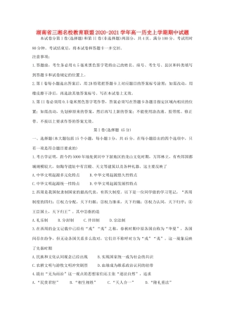 湖南省三湘名校教育联盟高一历史上学期期中试题-人教版高一全册历史试题