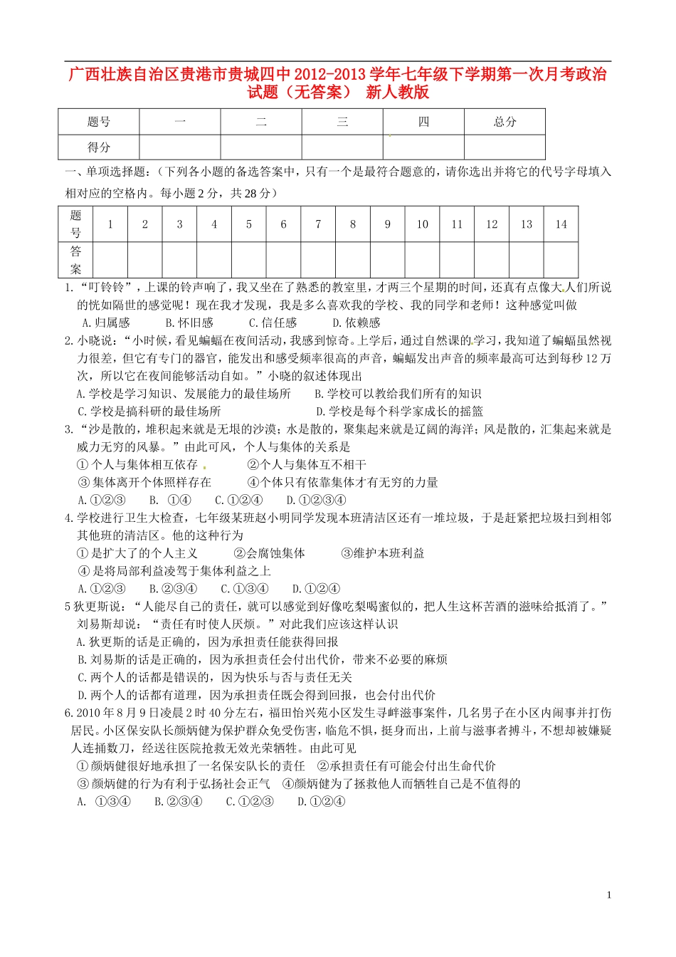 广西壮族自治区贵港市2012-2013学年七年级政治下学期第一次月考试题(无答案)-新人教版_第1页