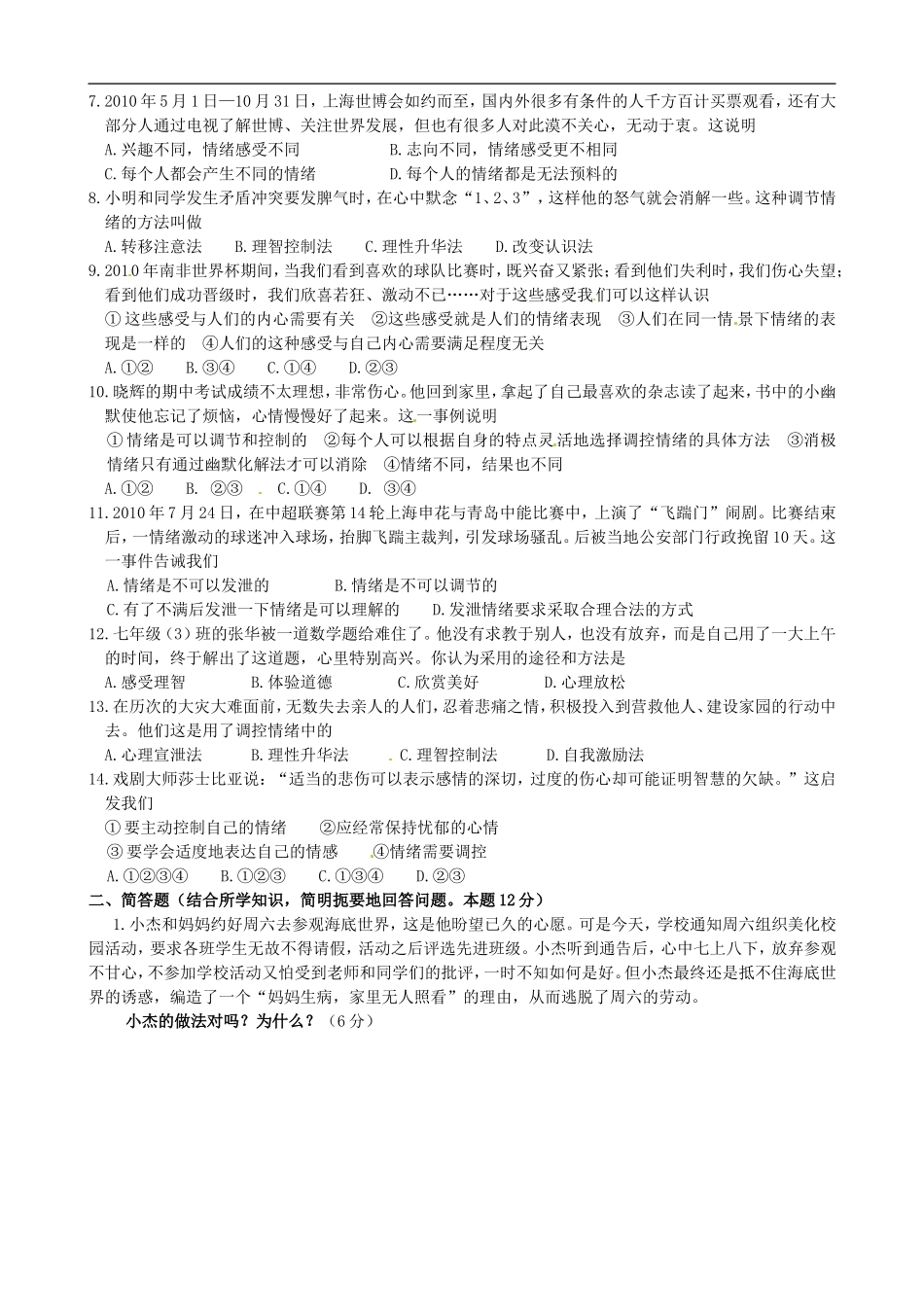 广西壮族自治区贵港市2012-2013学年七年级政治下学期第一次月考试题(无答案)-新人教版_第2页