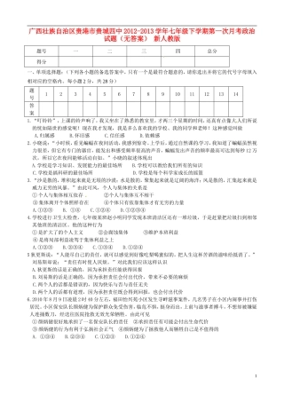 广西壮族自治区贵港市2012-2013学年七年级政治下学期第一次月考试题(无答案)-新人教版