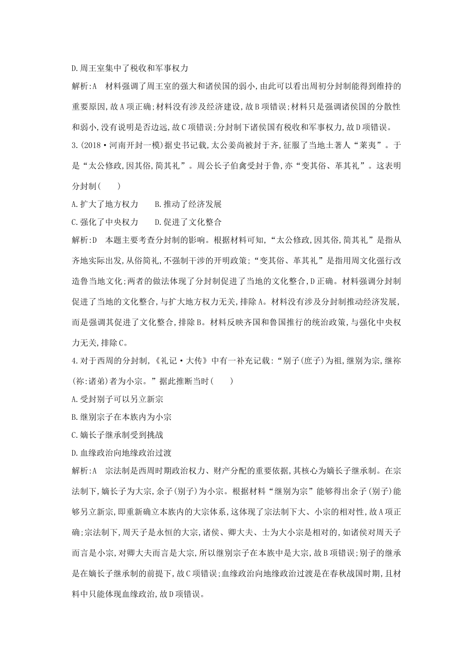 （山东专用）版高考历史一轮总复习 第1、2讲巩固练（含解析）新人教版-新人教版高三全册历史试题_第2页