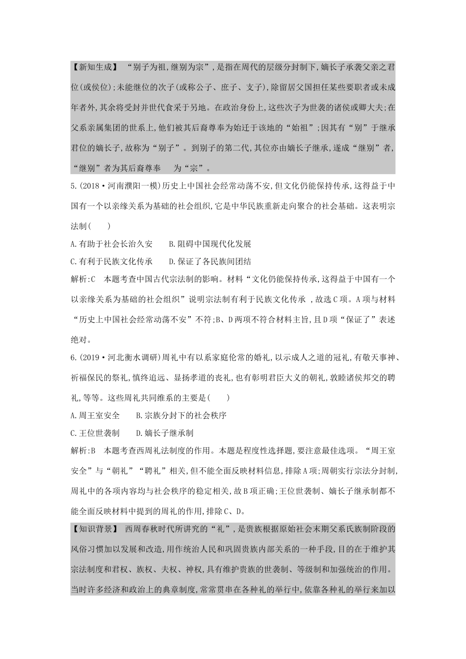 （山东专用）版高考历史一轮总复习 第1、2讲巩固练（含解析）新人教版-新人教版高三全册历史试题_第3页