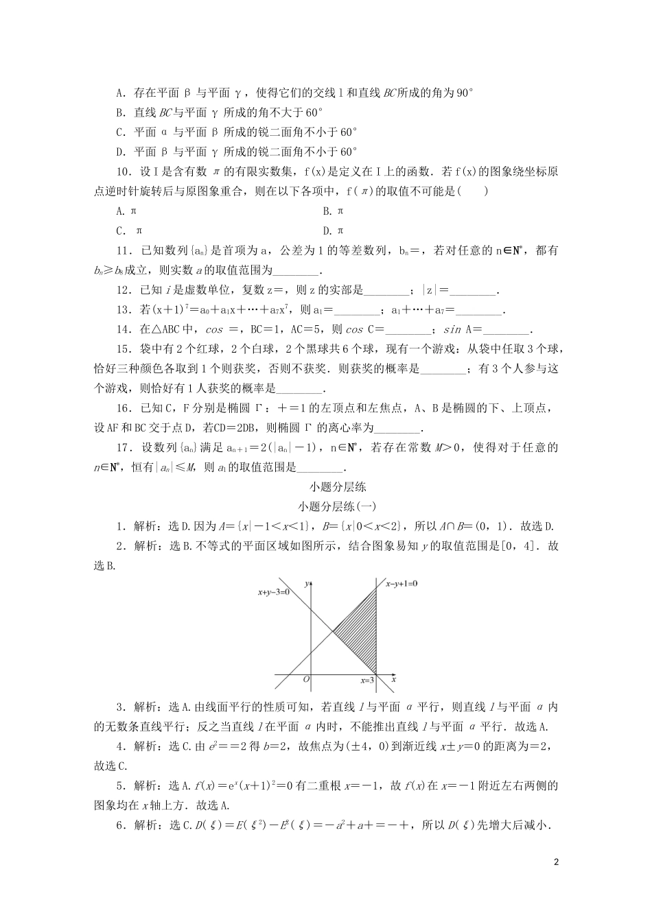（浙江专用）高考数学二轮复习 小题分层练（一）-人教版高三全册数学试题_第2页