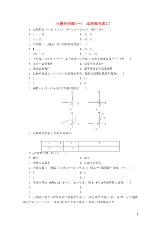 （浙江专用）高考数学二轮复习 小题分层练（一）-人教版高三全册数学试题