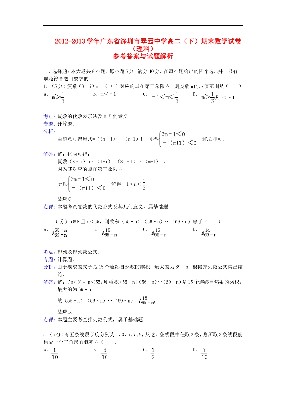 广东省深圳市翠园中学2012-2013学年高二数学下学期期末考试试题-理(含解析)新人教A版_第1页