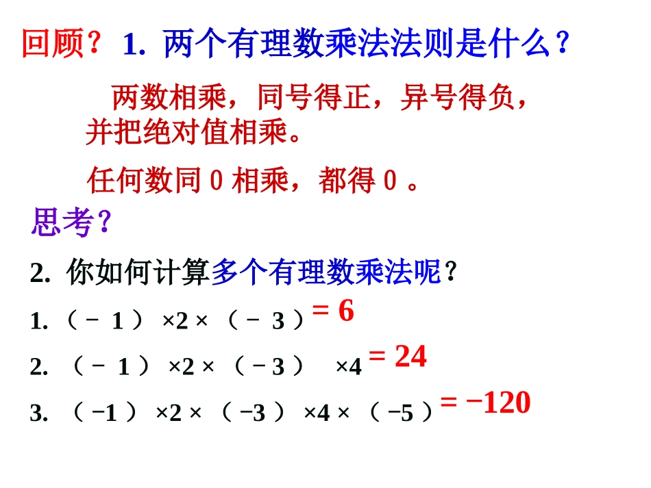 1.4.1有理数的乘法(2)_第1页