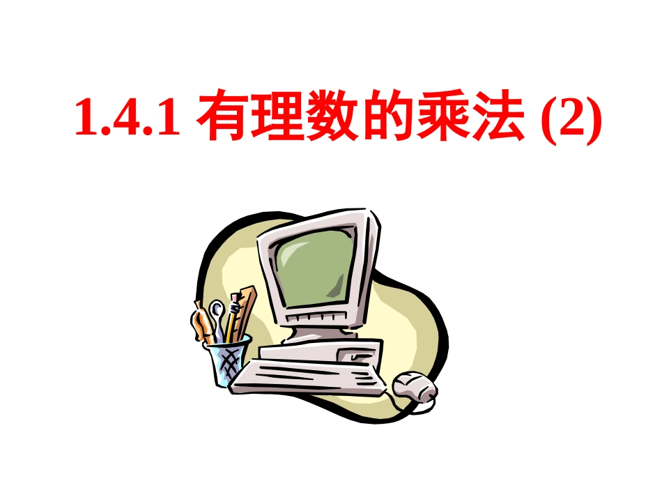 1.4.1有理数的乘法(2)_第2页