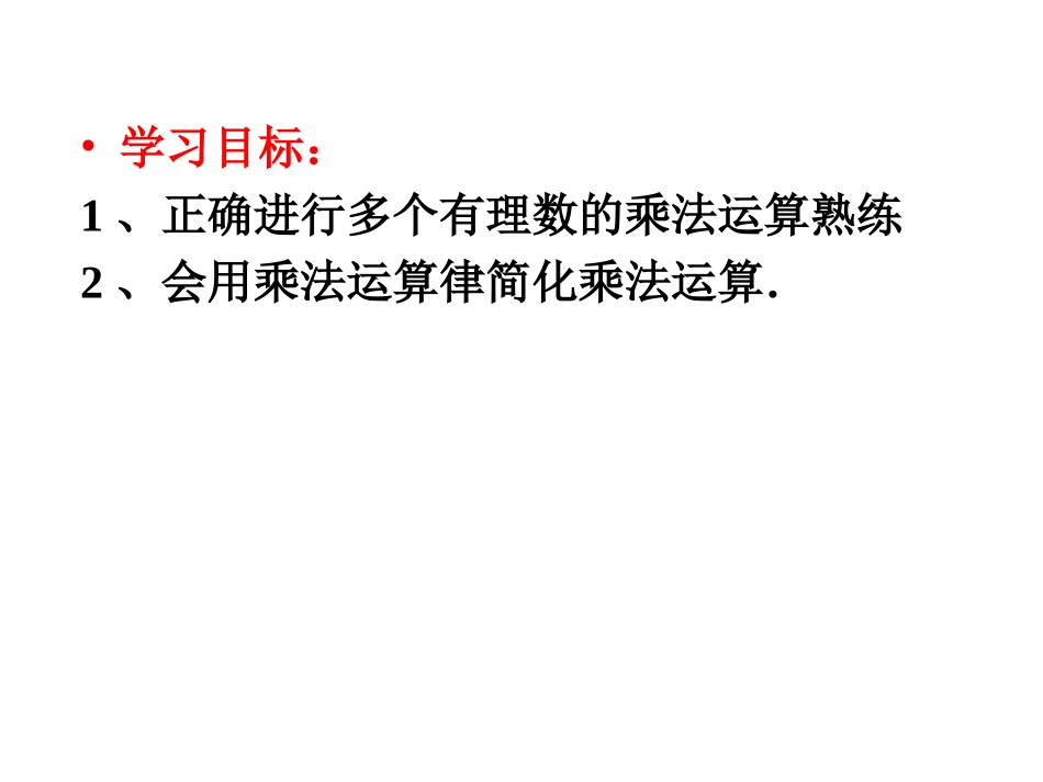 1.4.1有理数的乘法(2)_第3页