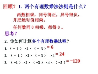 1.4.1有理数的乘法(2)