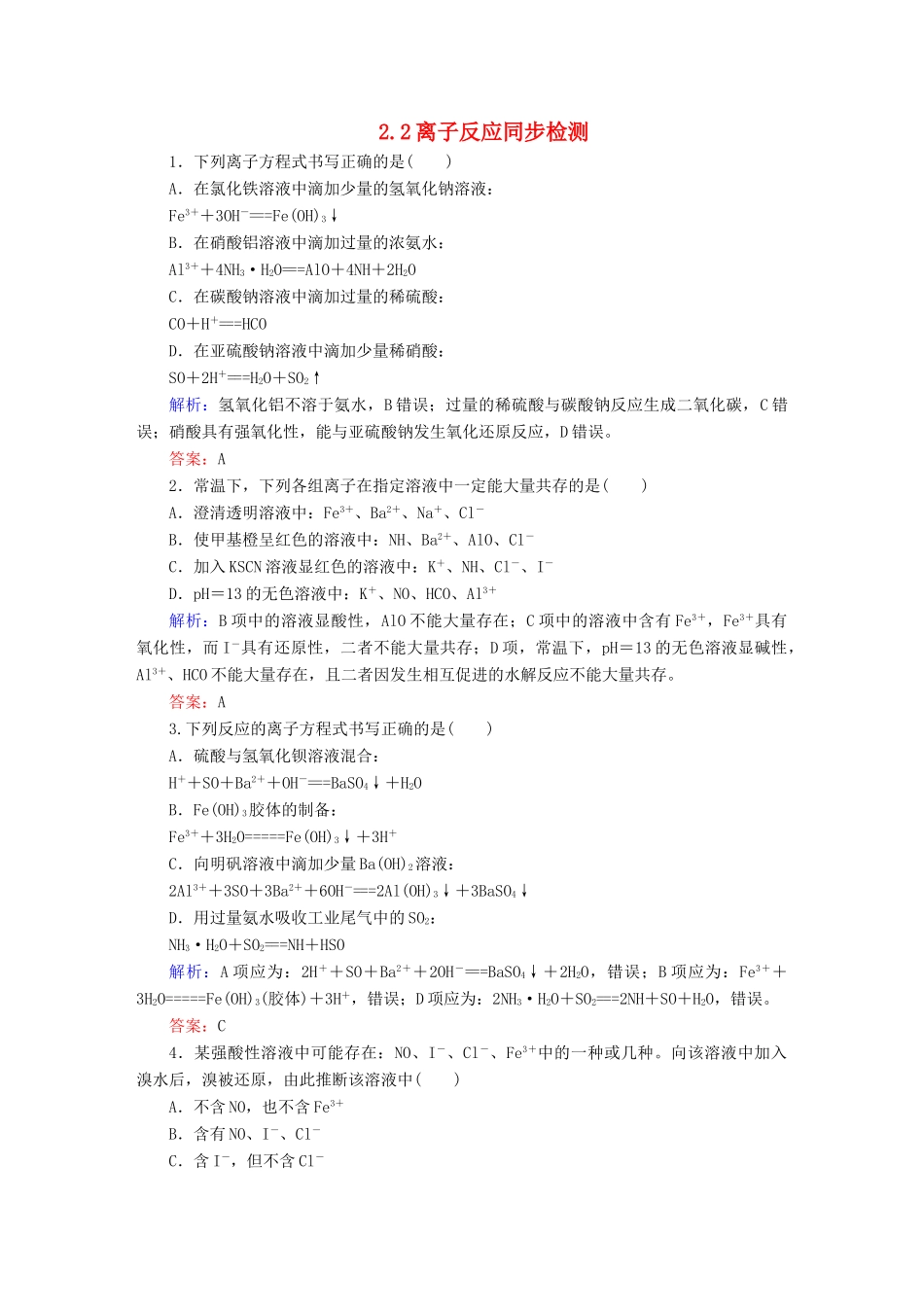 全程复习构想高考化学大一轮复习 2.2离子反应同步检测-人教版高三全册化学试题_第1页