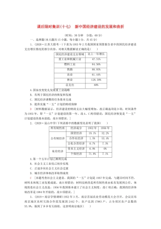 （江苏专用）高考历史一轮复习 课后限时集训17 新中国经济建设的发展和曲折-人教版高三全册历史试题