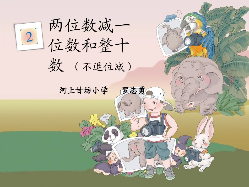 两位数减一位数和整十数-(2)_第1页