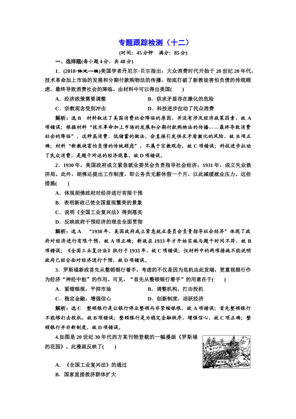 高考历史二轮复习 专题跟踪检测（十二）经济发展模式的创新与调整-人教版高三全册历史试题_第1页