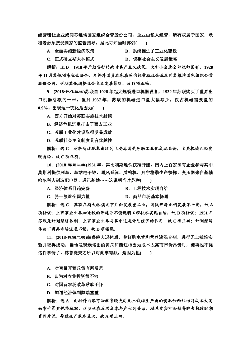 高考历史二轮复习 专题跟踪检测（十二）经济发展模式的创新与调整-人教版高三全册历史试题_第3页