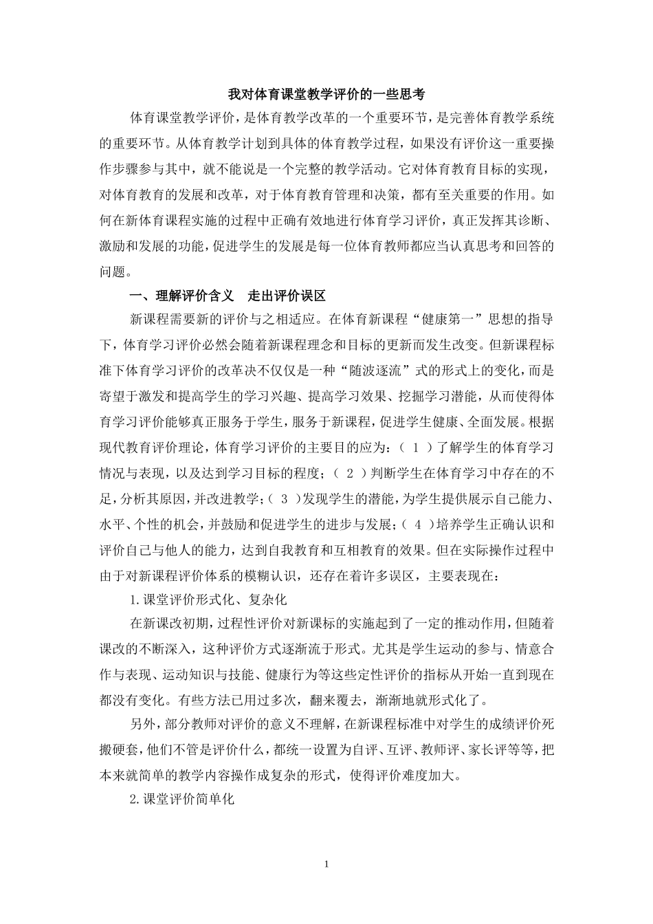 我对体育课堂教学评价的一些思考_第1页