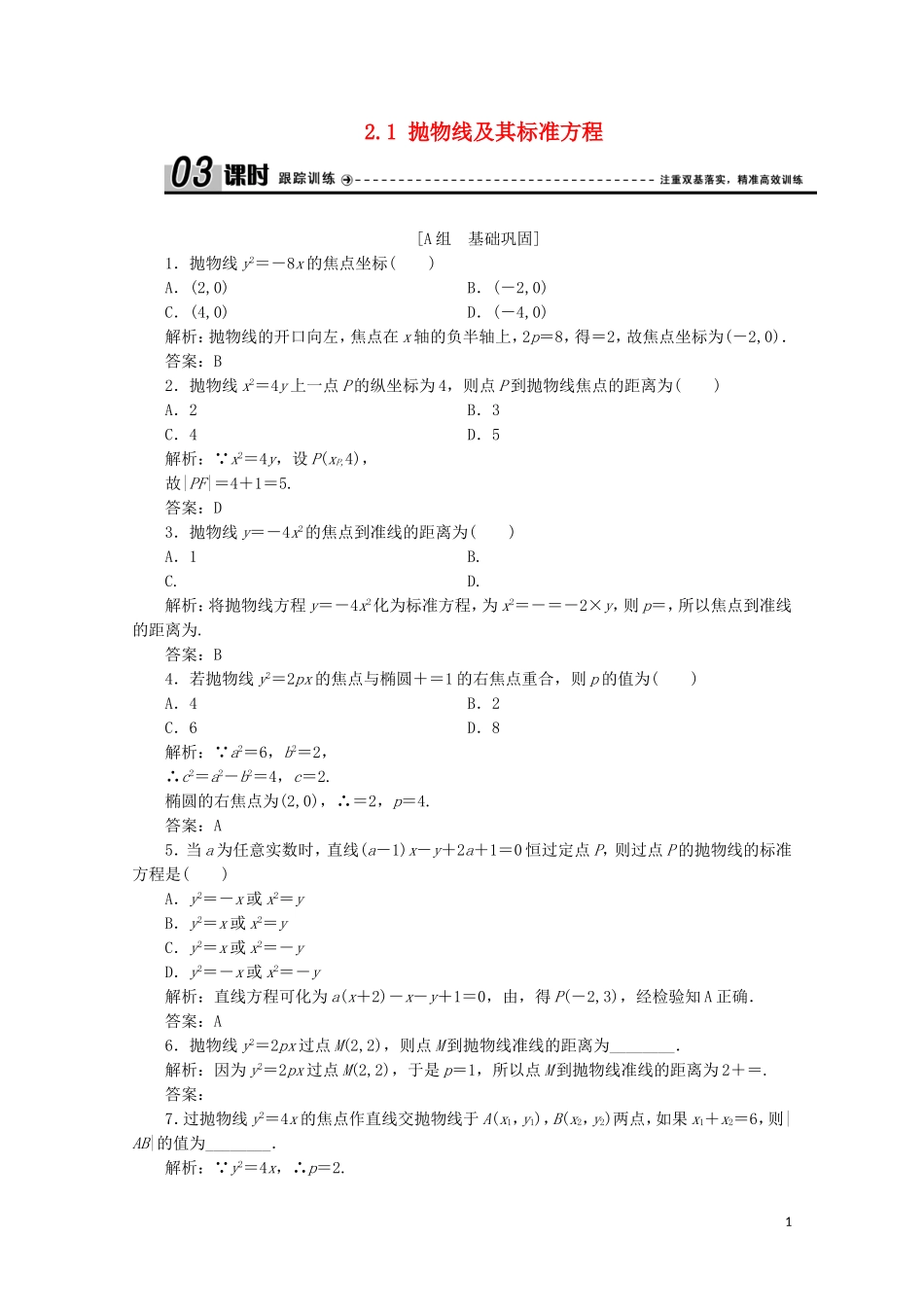 高中数学 第二章 圆锥曲线与方程 2 抛物线 2.1 抛物线及其标准方程课时跟踪训练 北师大版选修1-1-北师大版高二选修1-1数学试题_第1页