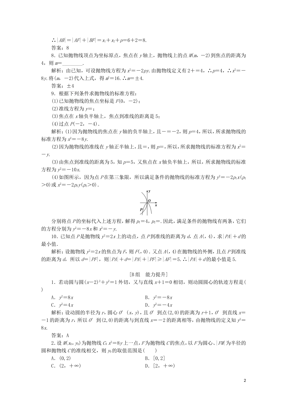 高中数学 第二章 圆锥曲线与方程 2 抛物线 2.1 抛物线及其标准方程课时跟踪训练 北师大版选修1-1-北师大版高二选修1-1数学试题_第2页