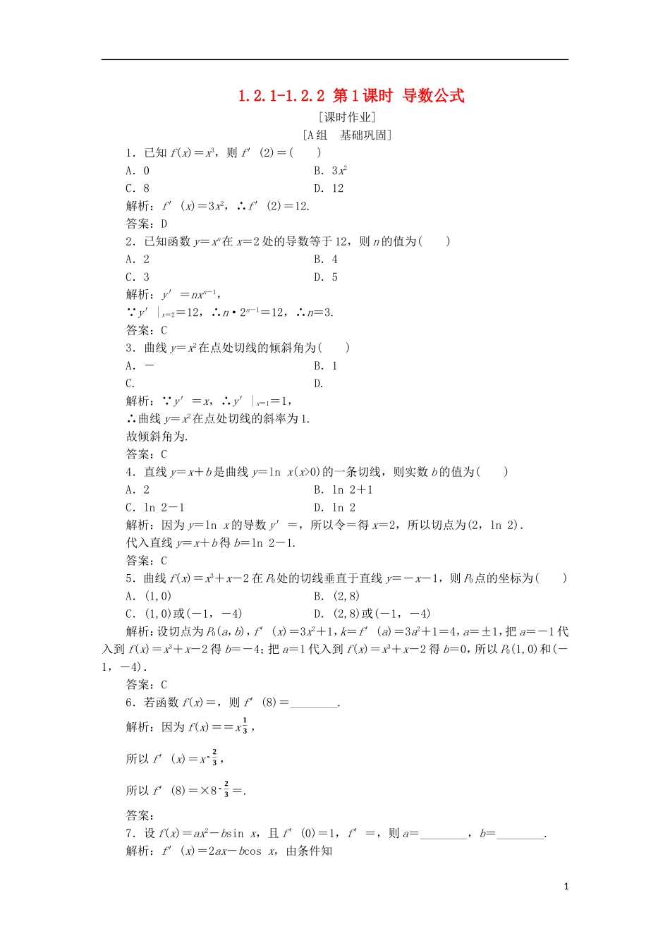 高中数学 第一章 导数及其应用 1.2 导数的计算 1.2.1-1.2.2 第1课时 导数公式优化练习 新人教A版选修2-2-新人教A版高二选修2-2数学试题_第1页
