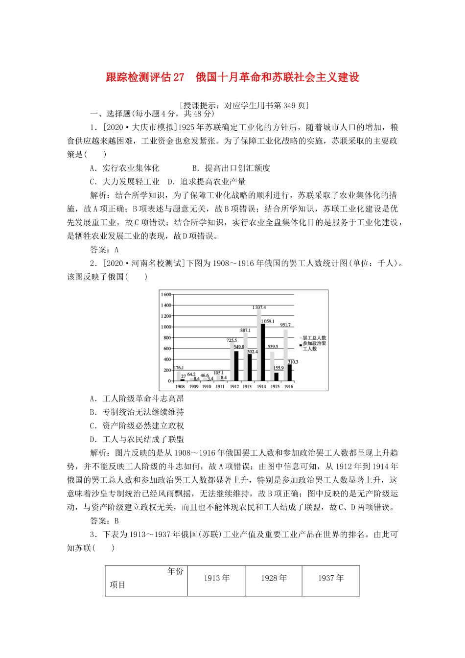 （通史版）高考历史一轮复习 跟踪检测评估27 俄国十月革命和苏联社会主义建设（含解析）-人教版高三全册历史试题_第1页