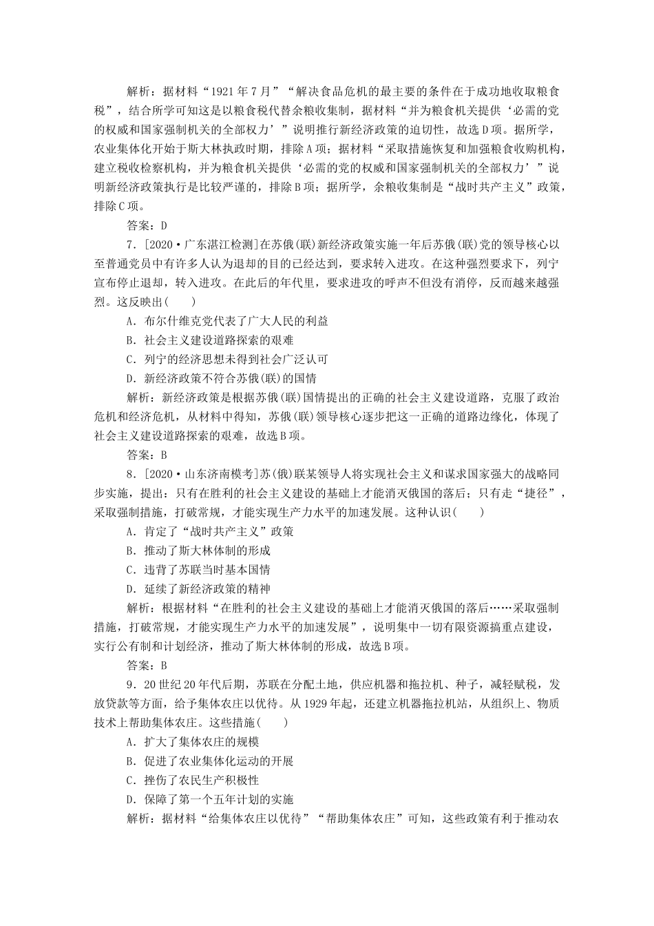 （通史版）高考历史一轮复习 跟踪检测评估27 俄国十月革命和苏联社会主义建设（含解析）-人教版高三全册历史试题_第3页