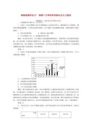 （通史版）高考历史一轮复习 跟踪检测评估27 俄国十月革命和苏联社会主义建设（含解析）-人教版高三全册历史试题
