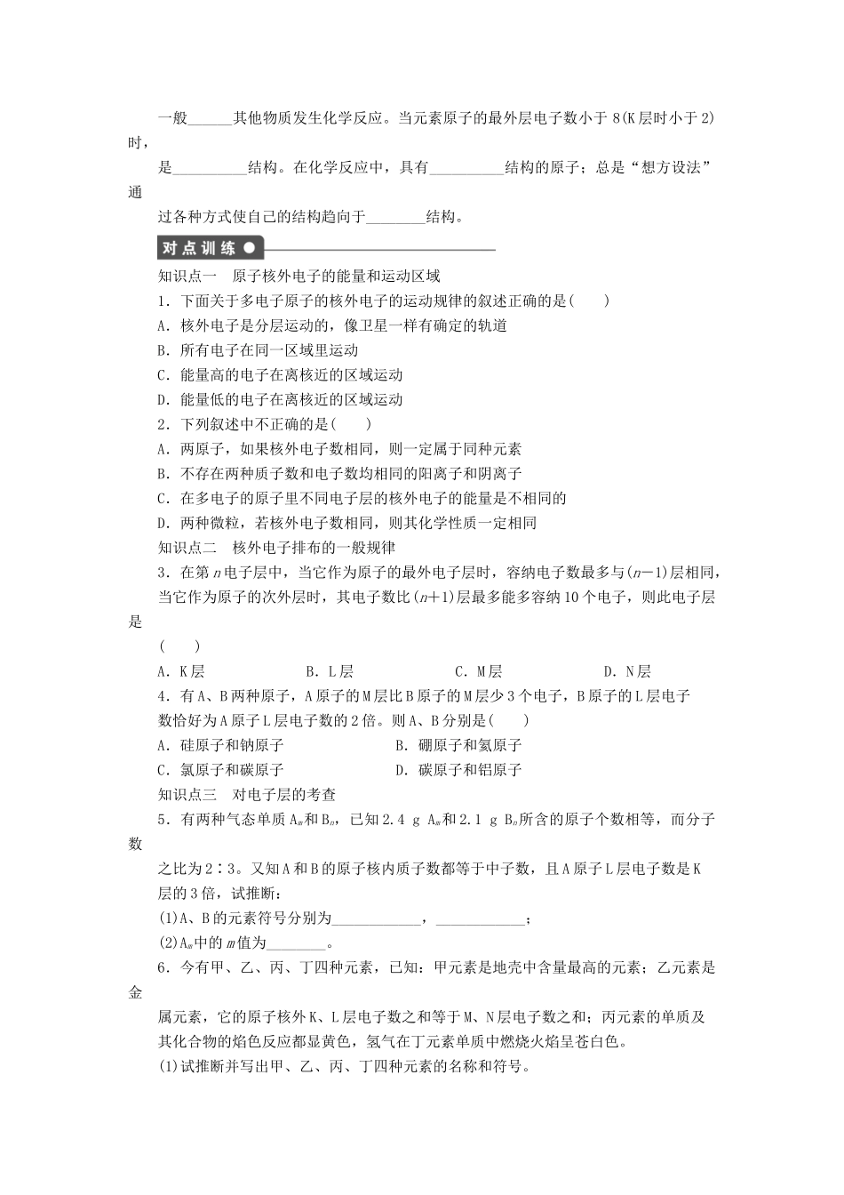 高中化学 第一章 第二节 第1课时 原子核外电子的排布课后作业 新人教版必修2-新人教版高一必修2化学试题_第3页