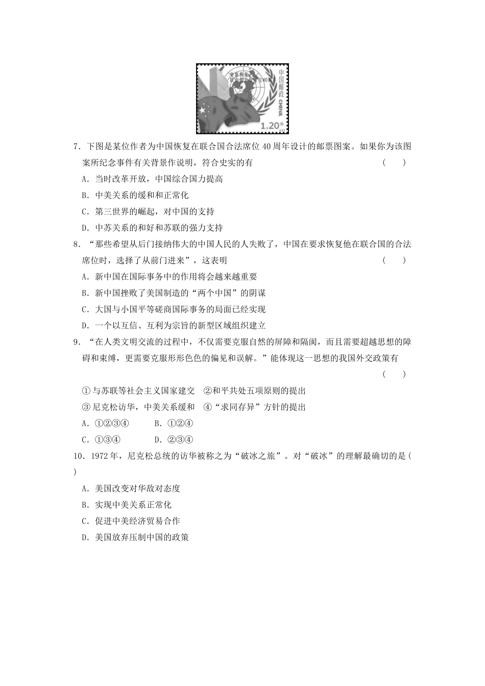高中历史 专题五 现代中国的对外关系专题测试 人民版必修1-人民版高一必修1历史试题_第2页