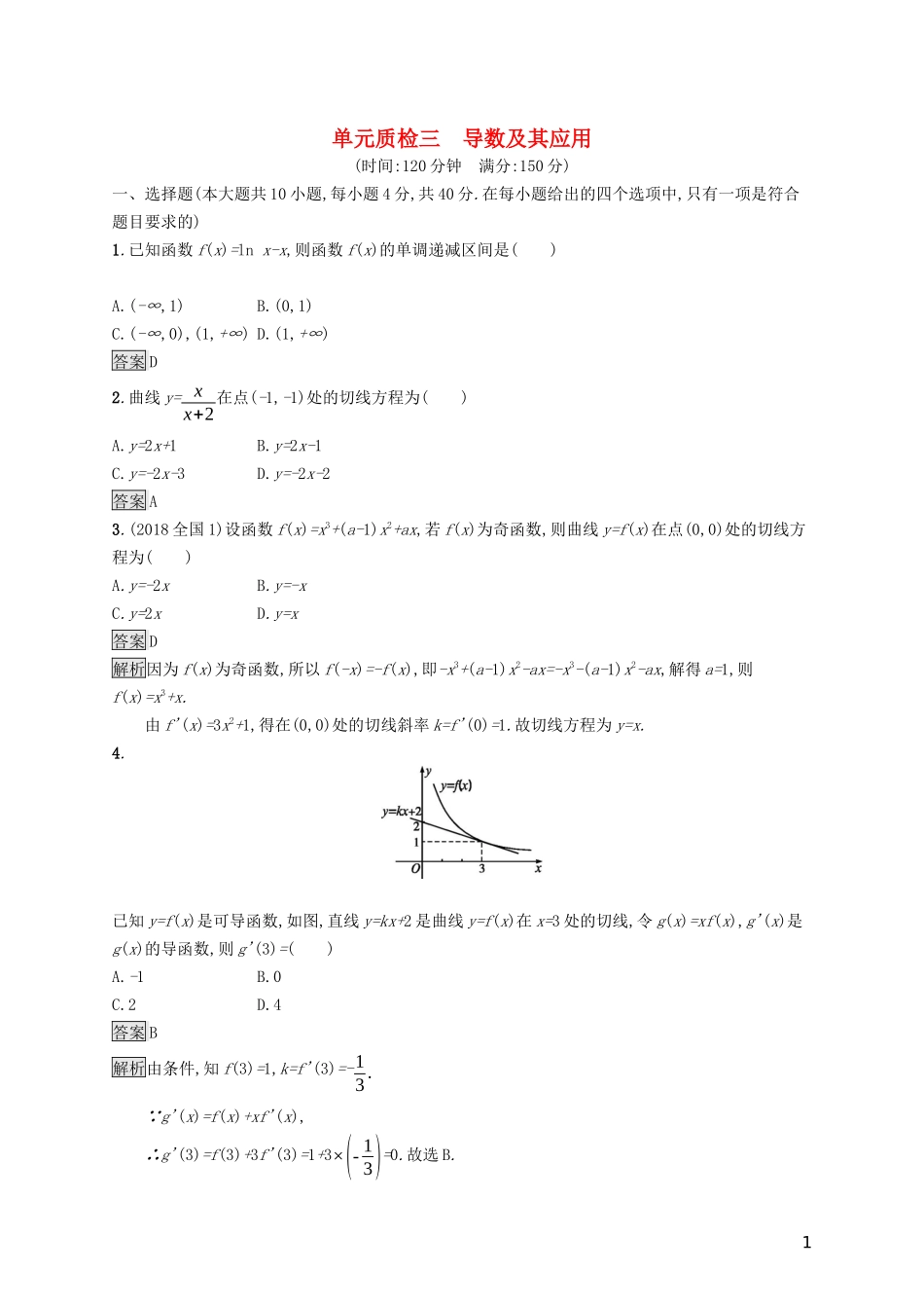（浙江专用）高考数学大一轮复习 第三章 导数及其应用单元质检-人教版高三全册数学试题_第1页