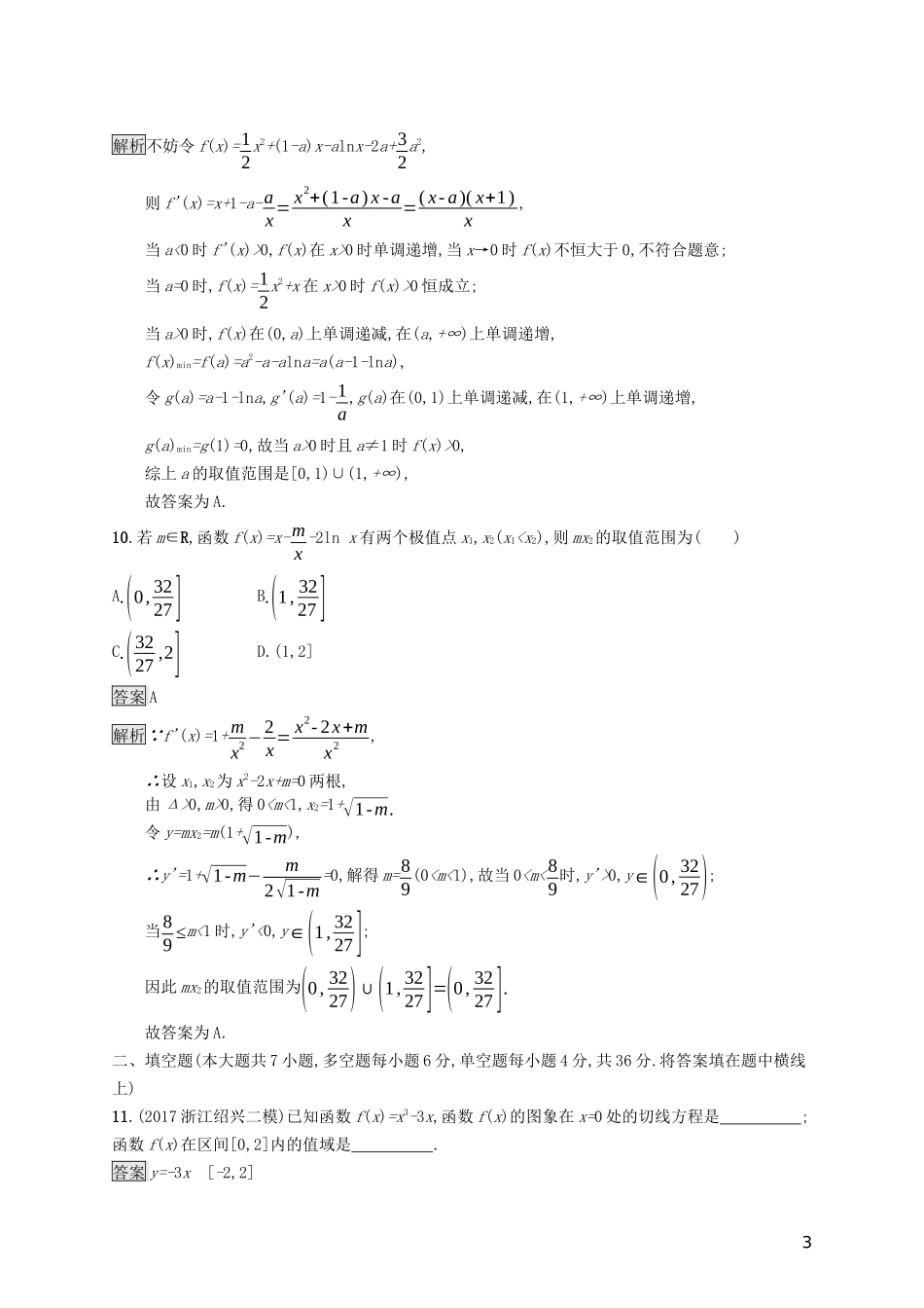 （浙江专用）高考数学大一轮复习 第三章 导数及其应用单元质检-人教版高三全册数学试题_第3页