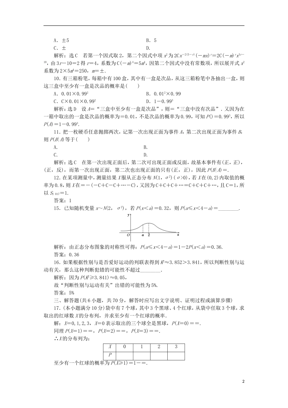 高中数学 模块综合检测（二）（含解析）新人教A版选修2-3-新人教A版高二选修2-3数学试题_第2页